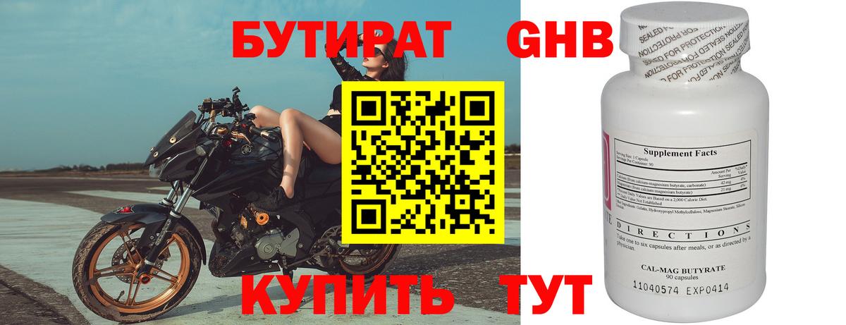 Бутират Butirat Нижний Тагил